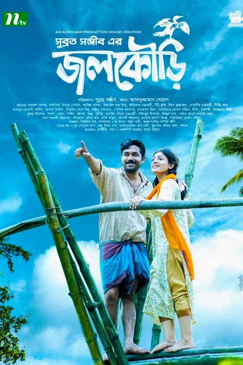 জলকৌড়ি постер