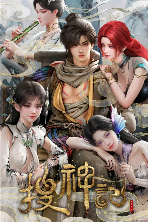 搜神记 постер