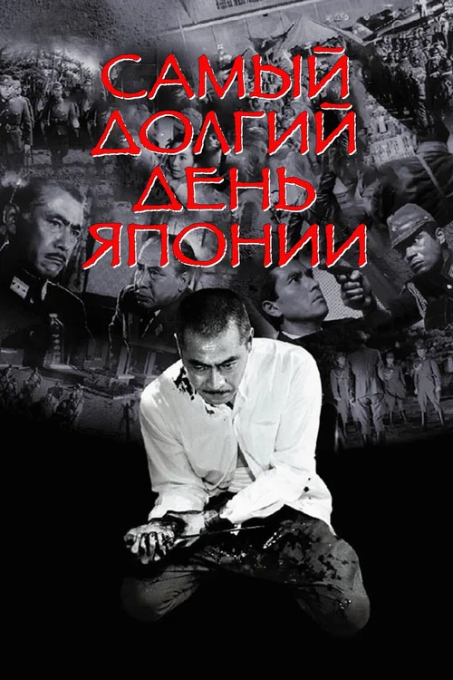 Самый долгий день Японии постер