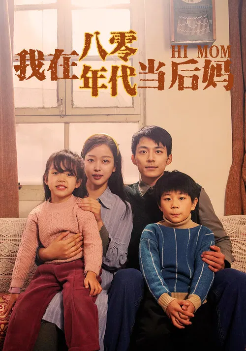我在八零年代当后妈 постер