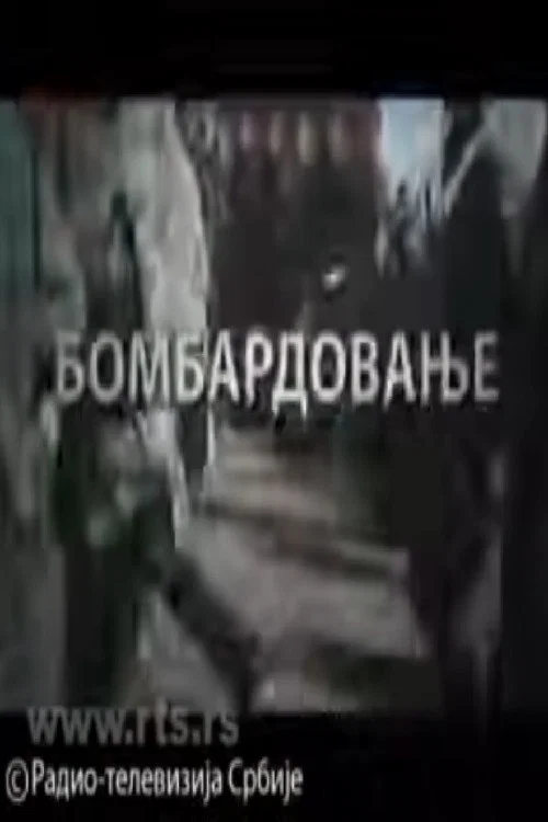 Bombardovanje постер