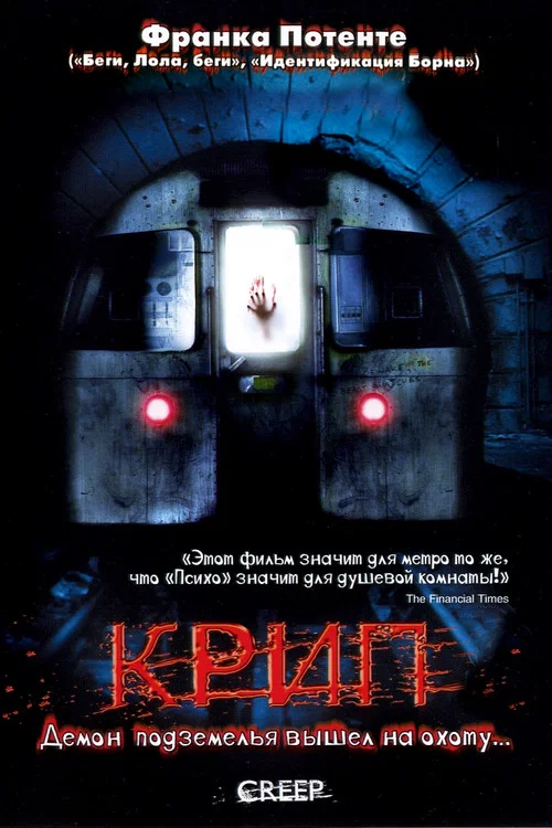 Крип постер