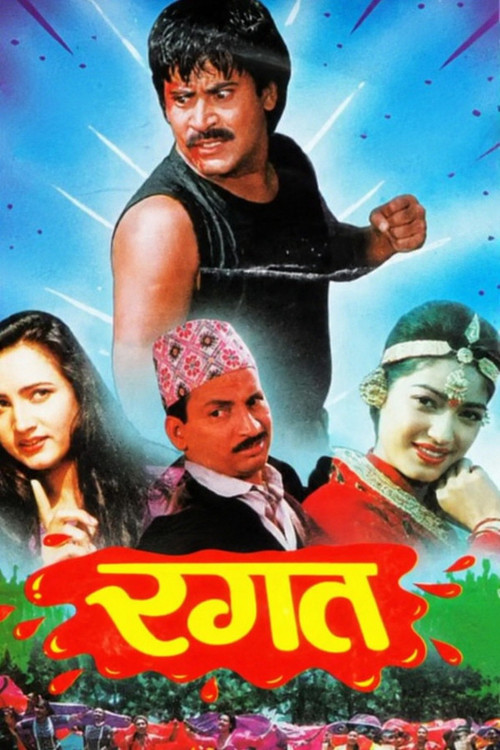 रगत постер