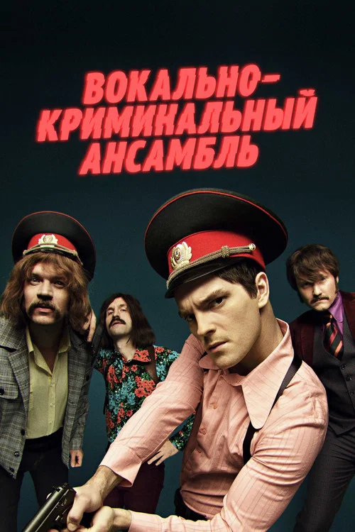 Вокально – криминальный ансамбль постер