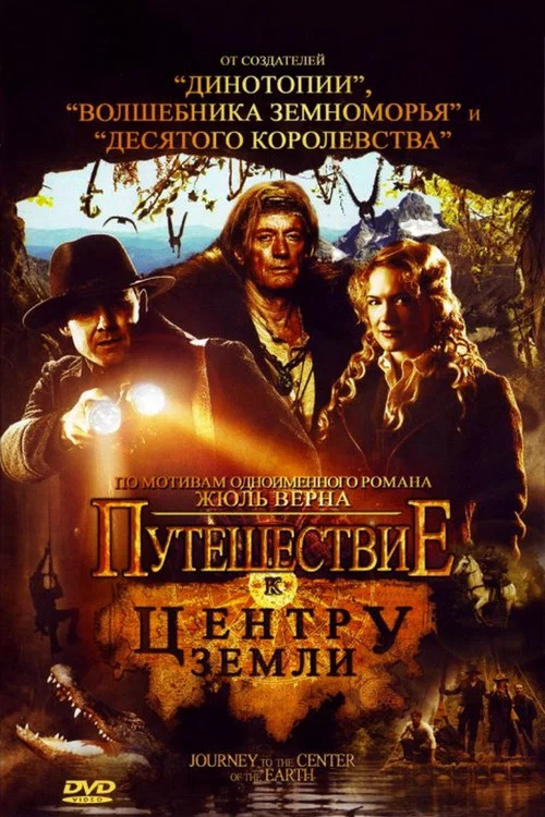 Путешествие к центру Земли постер