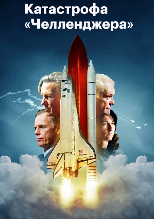 Катастрофа «Челленджера» постер