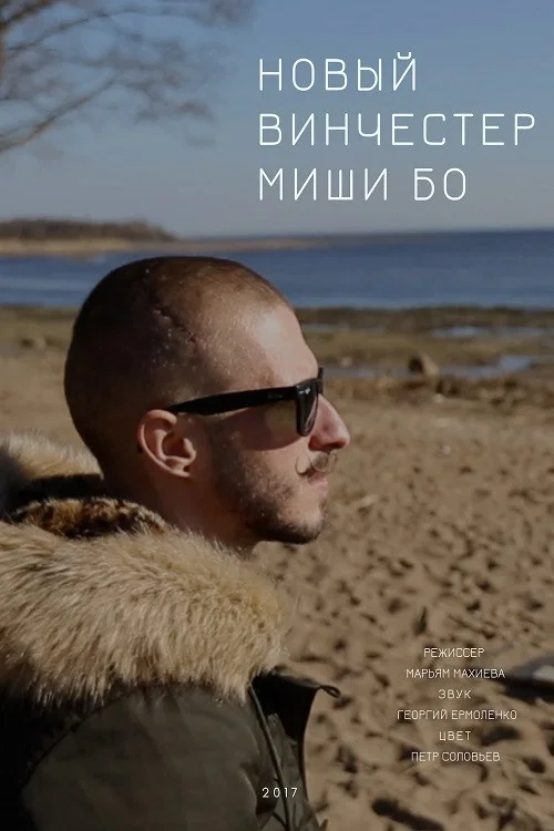 Новый винчестер Миши Бо постер