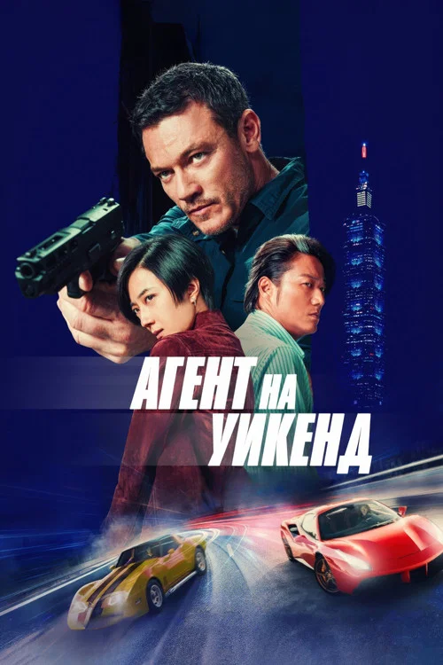 Агент на уикенд постер