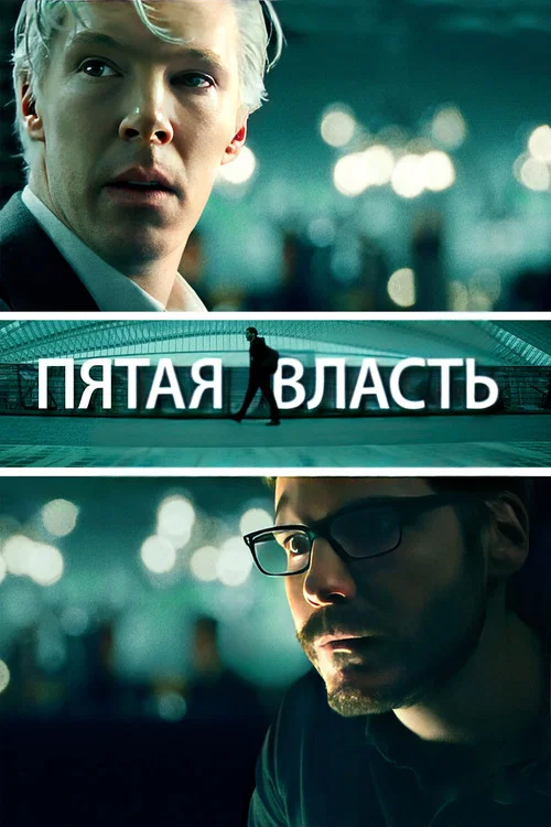 Пятая власть постер