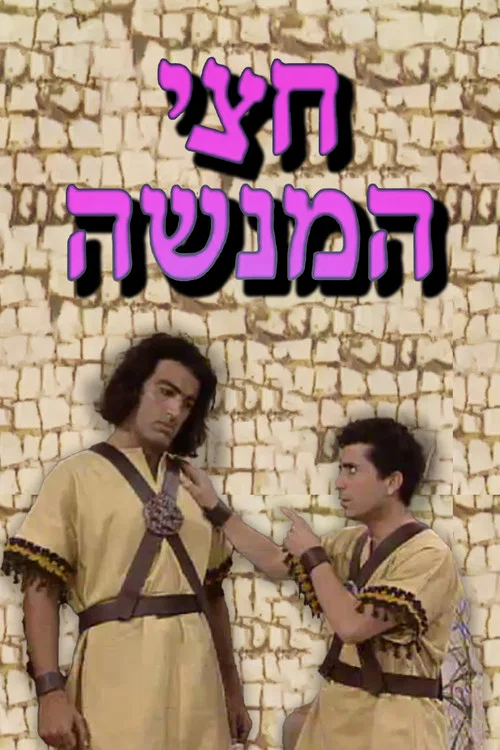 חצי המנשה постер