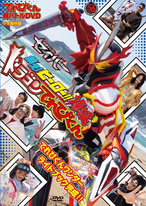 超てれびくん 超バトルDVD 超学館特装 仮面ライダーセイバー 集え！ヒーロー‼ 爆誕ドラゴンてれびくん постер