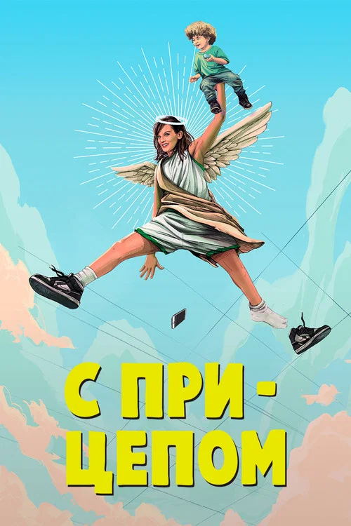 С прицепом постер