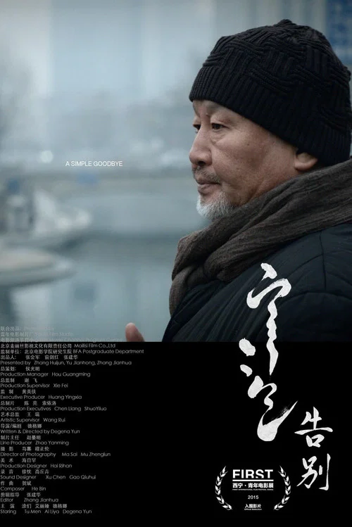 告别 постер