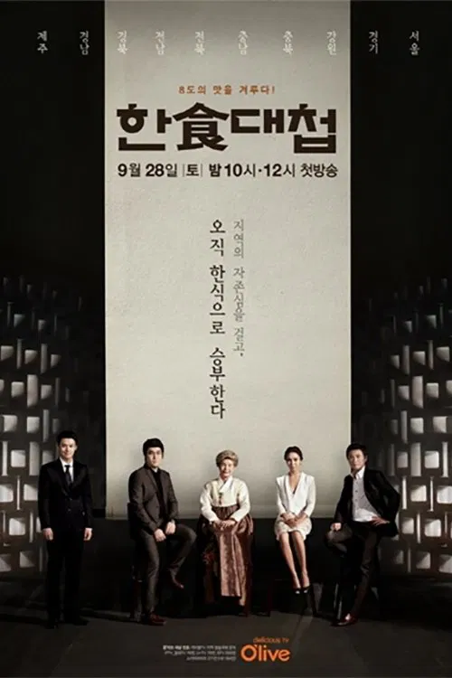 한식대첩 постер