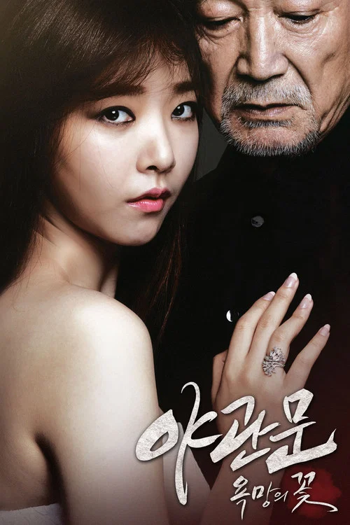 야관문: 욕망의 꽃 постер