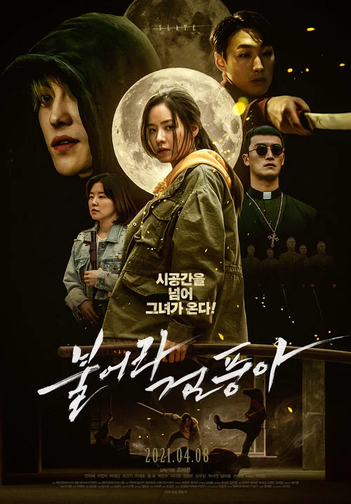 불어라 검풍아 постер