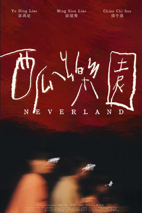 西瓜樂園 постер