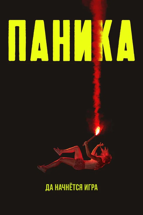 Паника постер
