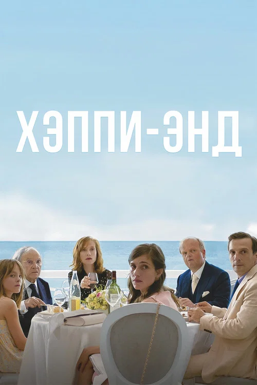 Хэппи-энд постер