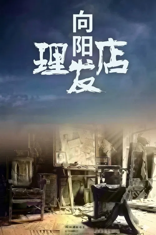 向阳理发店 постер