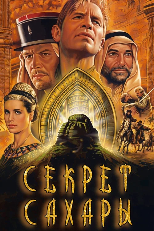Секрет Сахары постер