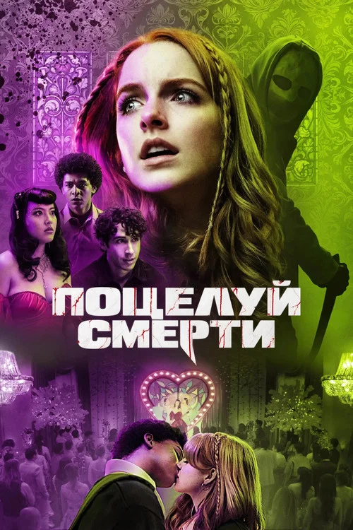 Поцелуй смерти постер