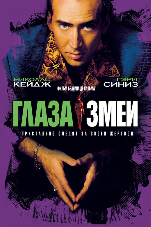 Глаза змеи постер