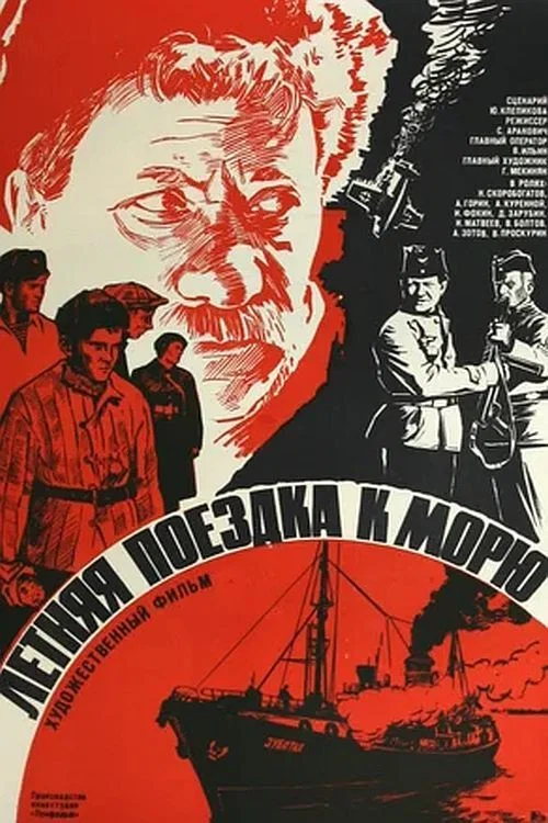 Летняя поездка к морю постер