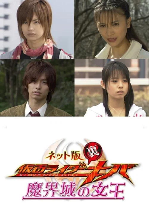 ネット版 仮面ライダー裏キバ 魔界城の女王 постер