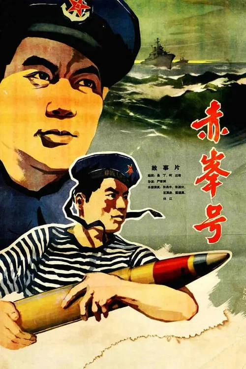 赤峰号 постер