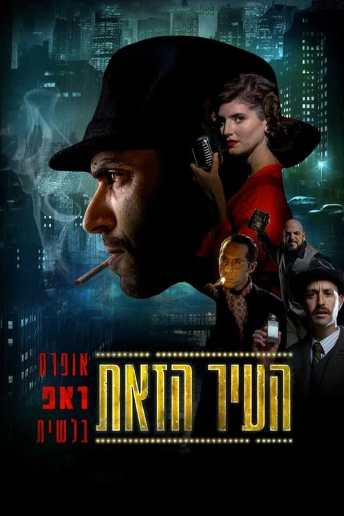 העיר הזאת постер