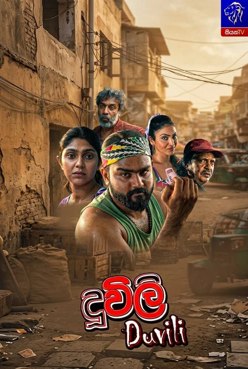 දූවිලි постер