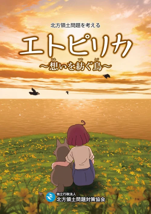 エトピリカ　想いを紡ぐ鳥 постер