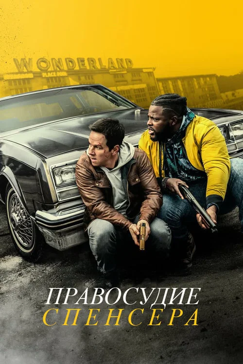 Правосудие Спенсера постер