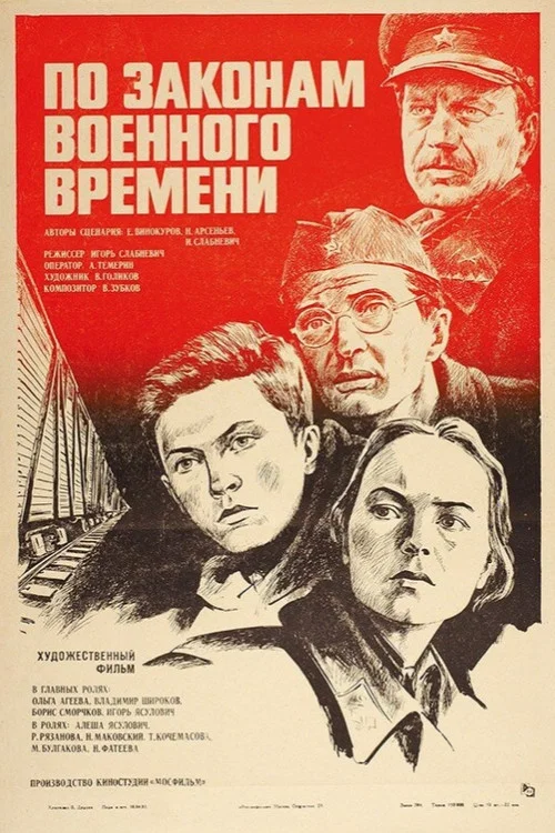 По законам военного времени постер