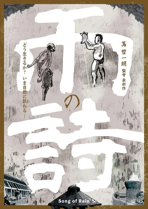 雨の詩 постер