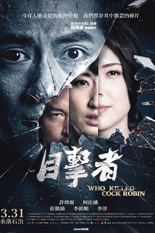 目擊者 постер