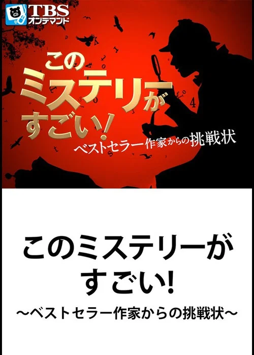 このミステリーがすごい! ベストセラー作家からの挑戦状 постер
