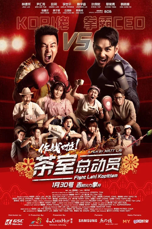 作战啦！茶室总动员 постер