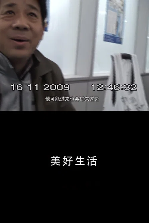 美好生活 постер