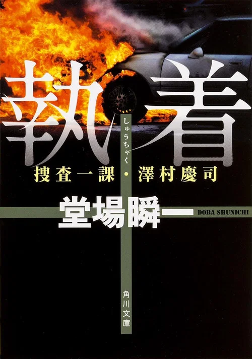 堂場瞬一サスペンス執着~捜査一課・澤村慶司2 постер