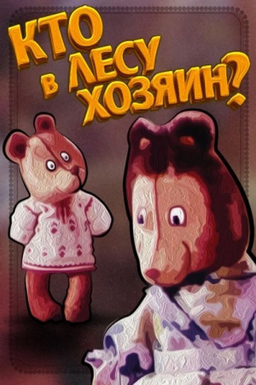 Кто в лесу хозяин? постер