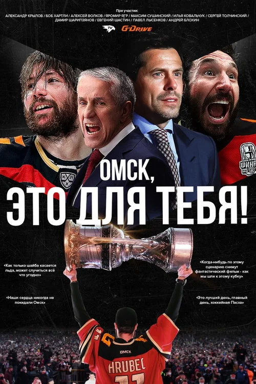 Омск, это для тебя! постер