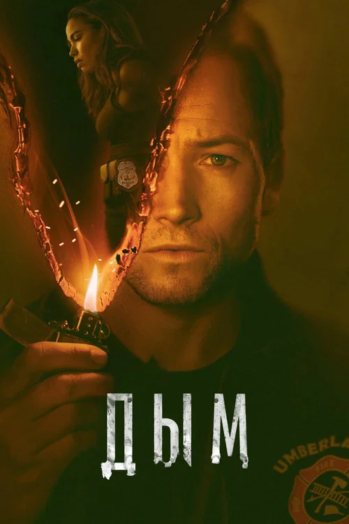 Дым постер