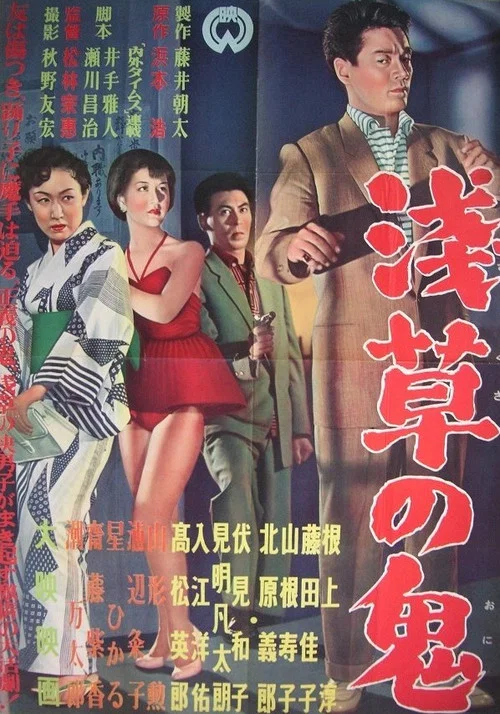 浅草の鬼 постер