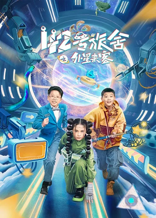 42号旅舍之外星来客 постер