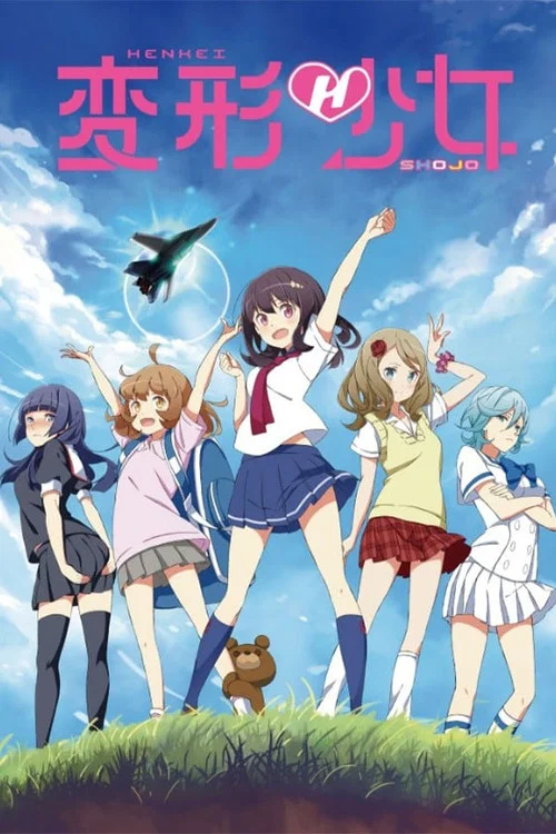 変形少女 постер