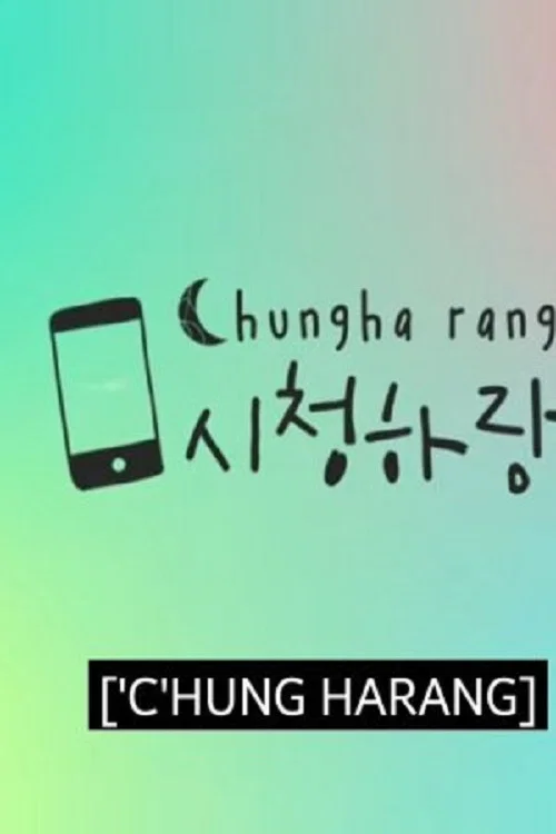 청하의 브이로그 постер