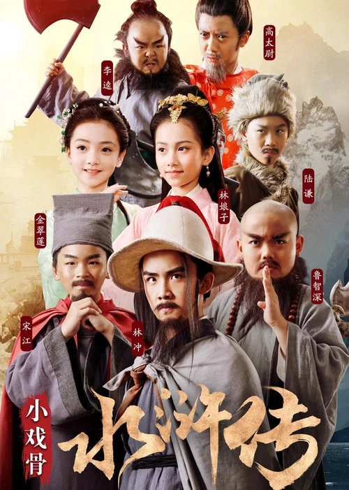 小戏骨：水浒传 постер