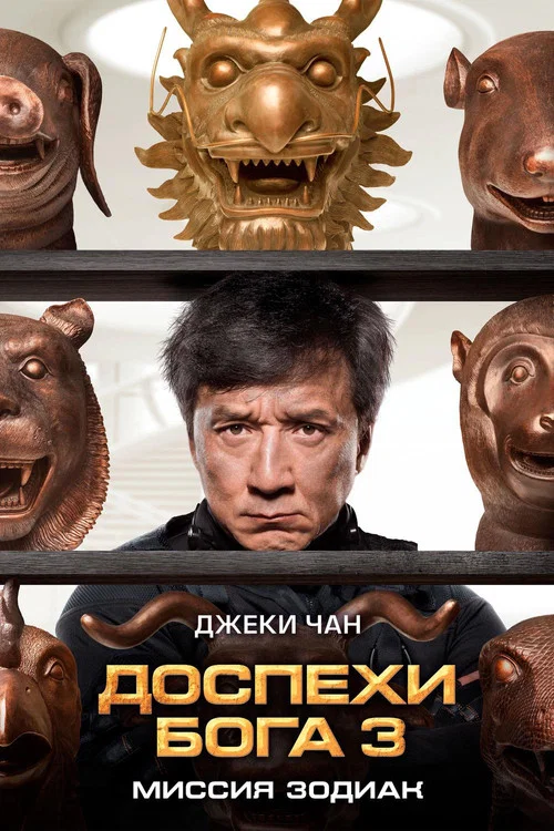 Доспехи Бога 3: Миссия Зодиак постер